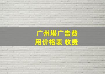 广州塔广告费用价格表 收费